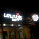 네네치킨시지사월점 이미지