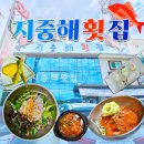 여행중독 | 동천동 횟집 경주 물회 맛집 경주횟집지중해 여행중 점심 후기