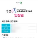 (주)예림당 | 벡스코 부산 베이비페어 후기, 베페 vs 송정 에이블베이비 가격 비교 / 벡스코 주차요금 할인꿀팁