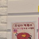 오신다떡볶이