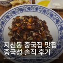 지산로 | 대구 지산동 중국집 맛집 중국성 후기