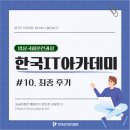 한국IT아카데미 #최종 후기
