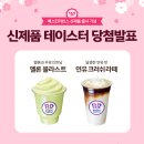 [배스킨라빈스 체험단 발표] 멜론 블라스트 & 연유 크러쉬 라떼 테이스터 당첨자 발표