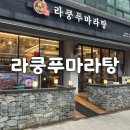 광주 라쿵푸마라탕 문흥점