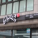 배떡삼문점 | 밀양떡볶이 , 밀양맛집 : 삼문동배달맛집 배떡에서 떡볶이포장