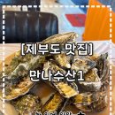 싼전수전 | [제부도 맛집] 제부도 근처맛집 굴구이 무한리필 만나수산 내돈내산 찐후기 / 근처숙소 제부도 스위트...