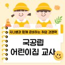 공립 행복하나어린이집 | 국공립 어린이집 교사 경쟁력 높여서 이직 성공했어요