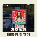 빼돌린뒷고기::또간집 경주편 맛집 웨이팅 이유 있었나? 뒷고기 솔직 후기!