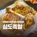 세븐일레븐 대전만년본점 | [홍도동] 대전본점 한남대 족발보쌈맛집, 분위기 좋은 족발집 &#39;심도족발&#39;