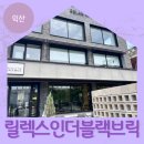 릴렉스인더블랙브릭 | 신동 대형카페 릴렉스인더블랙브릭 익산카페