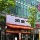 [안양 메가트리아 맛집] 60계치킨 후라이드 순살 + 떡볶이 픽업 후기! 치떡 조합 강추