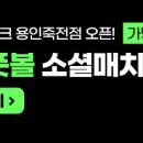 서울 남부 & 동작구 토요일 오전 (6-10)시 조기축구팀원 모집 이미지