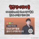 Chat GPT 강사양성과정 | 월급쟁이부자들 아나브(Anab) Chat GPT활용 블로그 수익화 강의 수강 후기