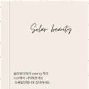 솔라뷰티