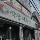 강동로5-76 | 월배역 맛집 막창대통령 어떨까?｜추천메뉴, 가격, 주차, 영업시간까지