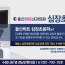 울산하트내과의원 이미지