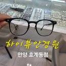 눈과사람안경원 | 안경피팅 호계동 안경원 &#34;하이뷰안경원&#34; 방문 후기
