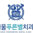 푸른서울치과의원 이미지