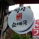 경성순대국 이미지