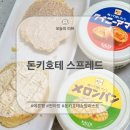 돈키호테 스프레드 칼디 메론빵, 퀸아망 솔직후기