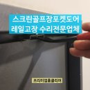 스크린골프장포켓도어레일고장 수리전문업체