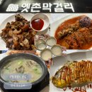 옛촌 | 전주 막걸리 맛집 | 전주 현지인 추천 옛촌막걸리 한옥마을 직영점 웨이팅 솔직후기