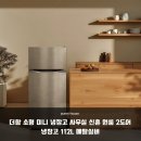 중1-112 | 자취생 필수템 더함 112L 미니 냉장고 R112D1-MS1TM 실사용 솔직 후기