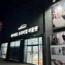 바이네르아울렛 이미지