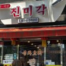 면목동-225 | 중랑 진미각 • 면목 간짜장 맛집, 메뉴, 내돈내산 후기