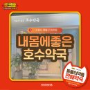 내몸에좋은호수약국 이미지