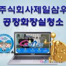 (주)제일** 공장 화장실청소(동두천.포천.연천.철원.의정부.노원.구리.남양주.가평.춘천.파주.고양.일산...