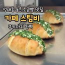 디저트(빵+쿠키) | 강동역 성내동 카페스팀비 디저트 가격｜소금빵·초코쿠키 파는곳 후기