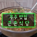 무주읍143 | 무주맛집 여름휴가 다녀올 때 쉬어가는 큰손식당