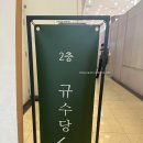 화원투어 | 영등포 규수당 문래점 웨딩홀 견적공유 홀투어 후기. 가성비 결혼식장