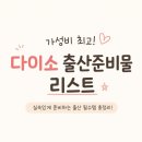 출산준비물 출산용품 육아용품 리스트 다이소 추천 + 출산 후 후기