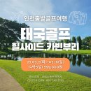 3월11일 인천출발 태국골프여행 4박6일 패키지. 아시아나항공+108홀 599,000원 이미지