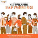 [서울] 한국EAP협회 EAP 컨설턴트 모집 #기업상담 #근로자지원프로그램 이미지