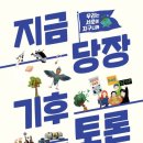 이야기꾼의 동시쓰기 | [책/후기]지금 당장 기후 토론-김추령