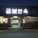 금보면옥 이미지