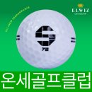 연습용골프공 도입 후기 – 온세 골프클럽 10,000개
