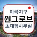 마곡역 1번출구 앞 | 마곡지구 사무실 임대 마곡역원그로브임대