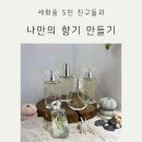 제주여행동아리 | 세화중학교 동아리 체험 후기, 제주 향수 만들기 원데이 클래스
