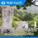 몽양기념관 (옥내2) | 독립기념관 야외전시물 탐방 애국선열들의 시어록비