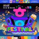 2025 제 11회 흥 페스티벌 in 영동 이미지