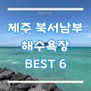산이수동 | [제주 바다] 제주 북서남부 해수욕장 총정리｜많이 찾는 바다 BEST 6