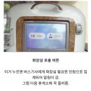 신기한 고속버스 근황 [화장실 호출 버튼] 이미지