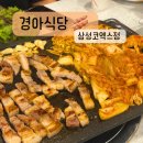 경아당 | 삼성동 고기집 코엑스 삼겹살 맛집 경아식당 삼성코엑스점