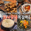 오사장네쪽갈비, 미리초벌되어 나와 돼지갈비를 기다림이 없어서 좋은 신도림고기맛집