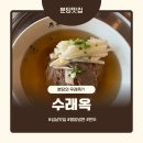 분당궁내-D-1 | [분당] 수래옥 궁내본점 - 호불호 갈리는 특이하고 진한 향의 평양냉면