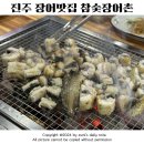 [경남 진주] 명절 연휴 가족 식사 추천/참숯장어촌 장어로 몸보신하기